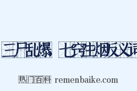 三尸乱爆，七窍生烟反义词是什么意思的图片